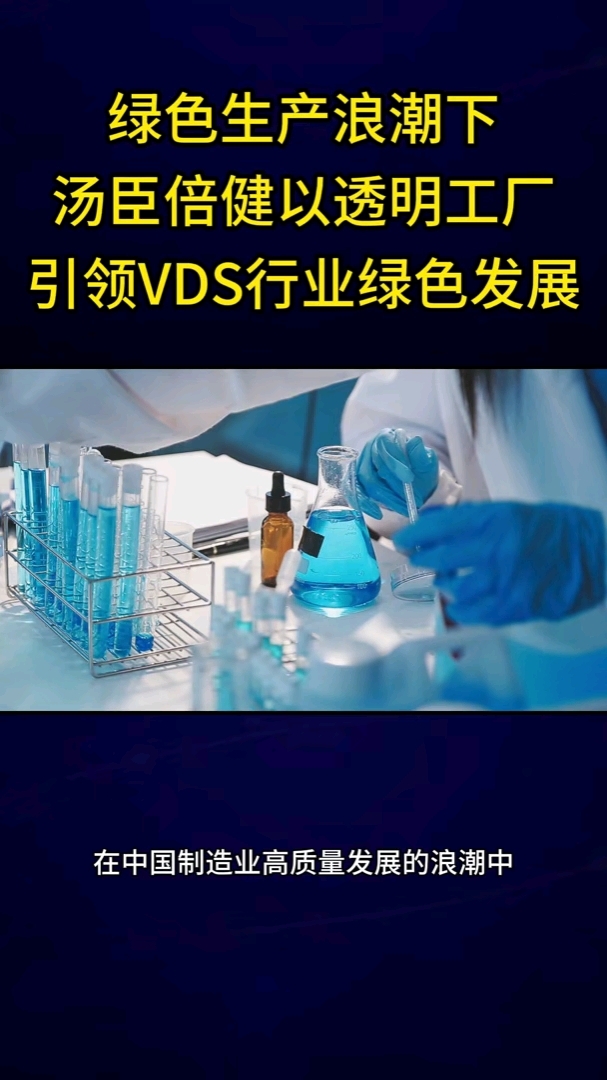 绿色生产浪潮下,汤臣倍健以透明工厂引领VDS行业绿色发展