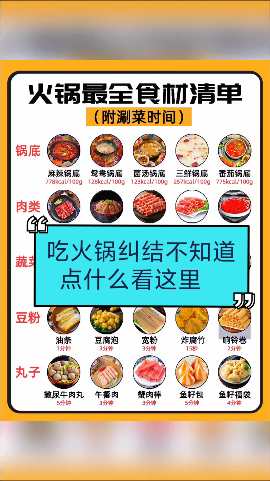 吃火锅纠结不知道点什么的看这里,火锅食材最新清单!