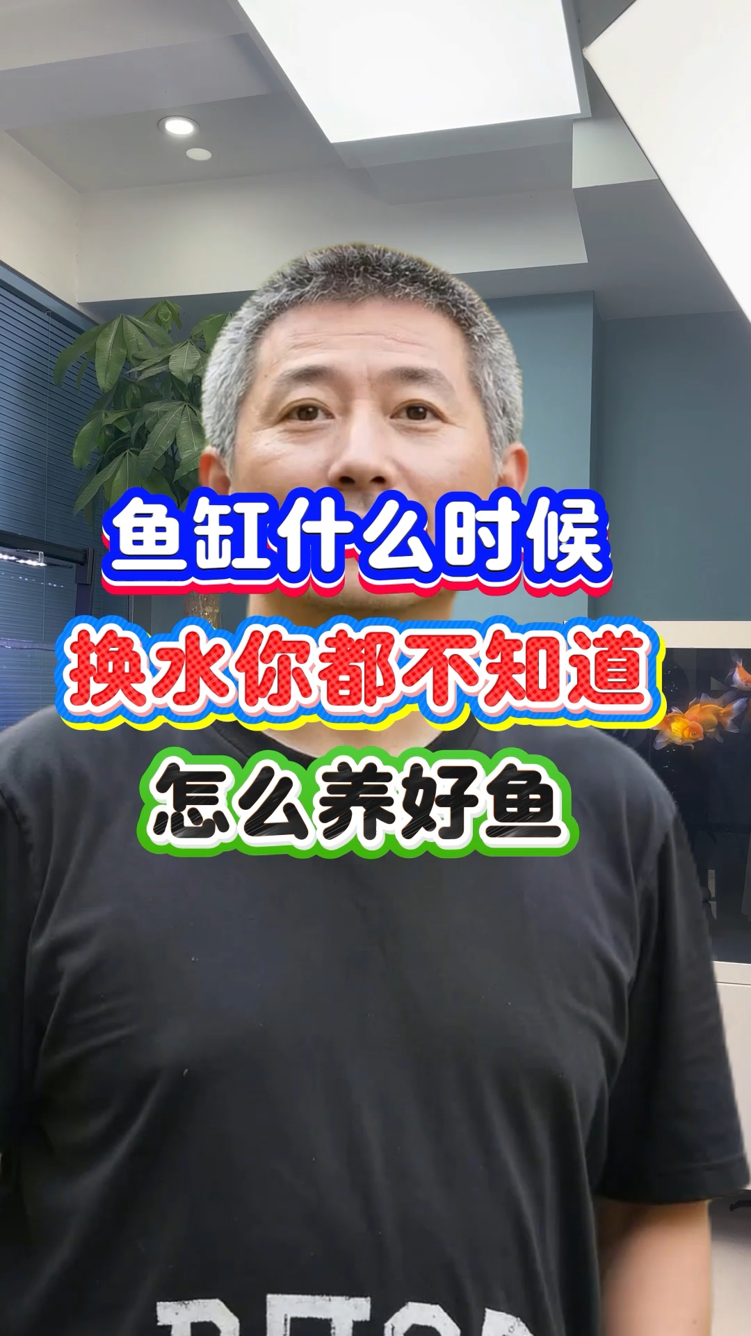 鱼缸什么时候该换水了你都不知道#新手养鱼避坑# #养鱼日记# #养鱼换水#养鱼# #观赏鱼