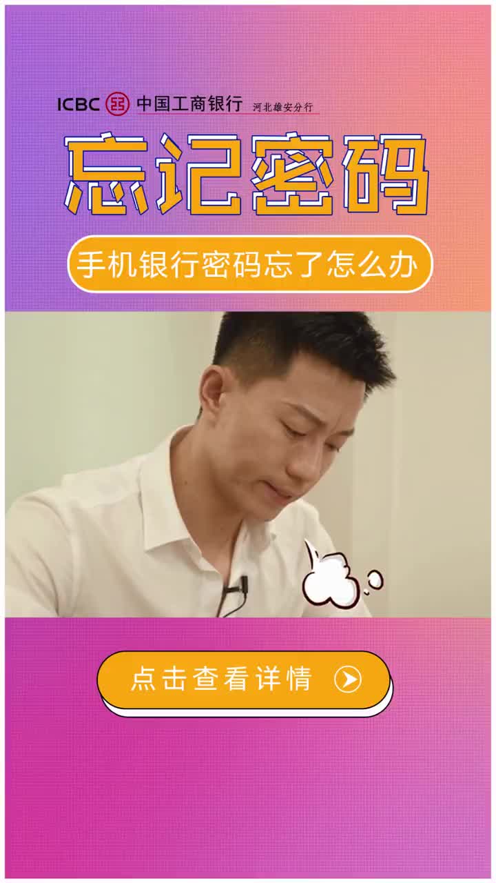 手机工商银行忘记密码