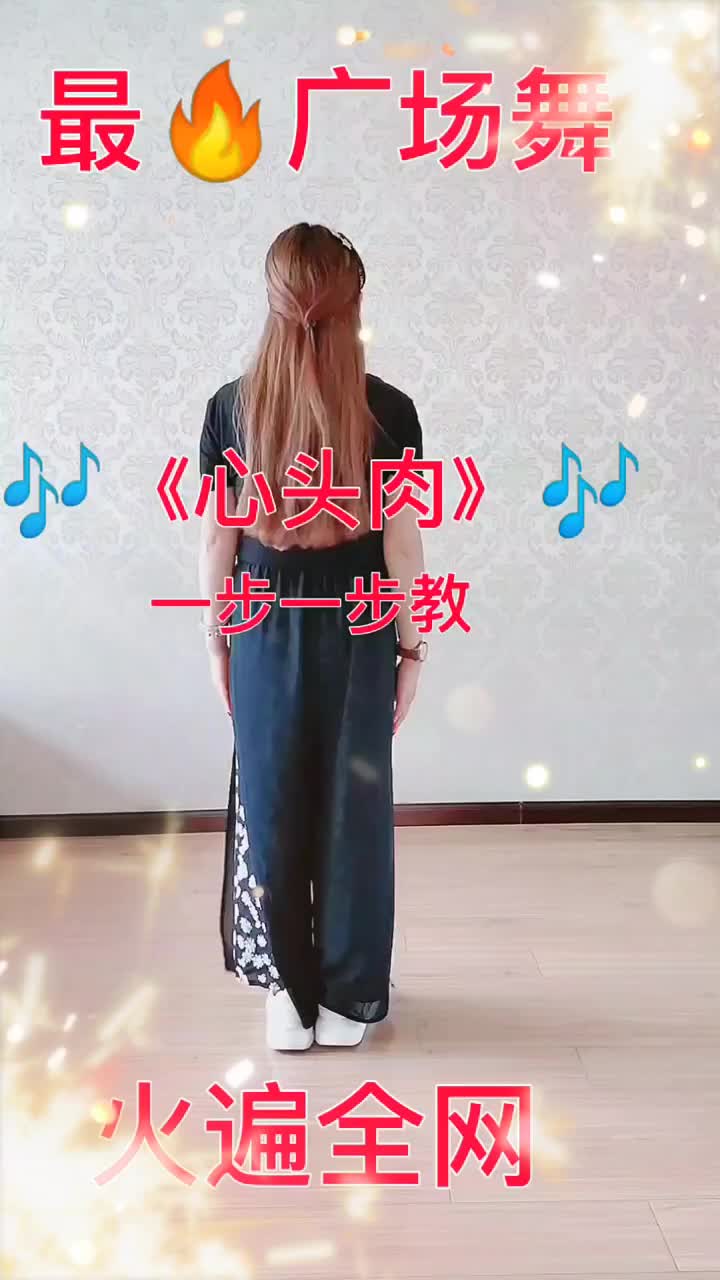 广场舞《心头肉》教程