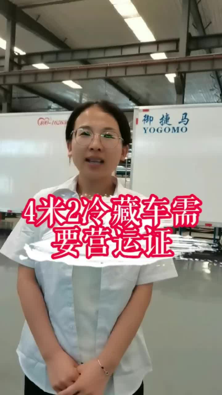 4米2冷藏车需要营运证