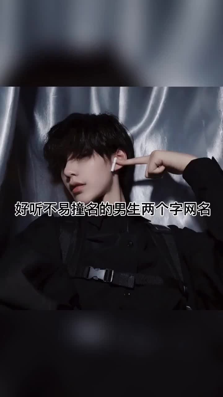 超级好听的男生网名来啦。