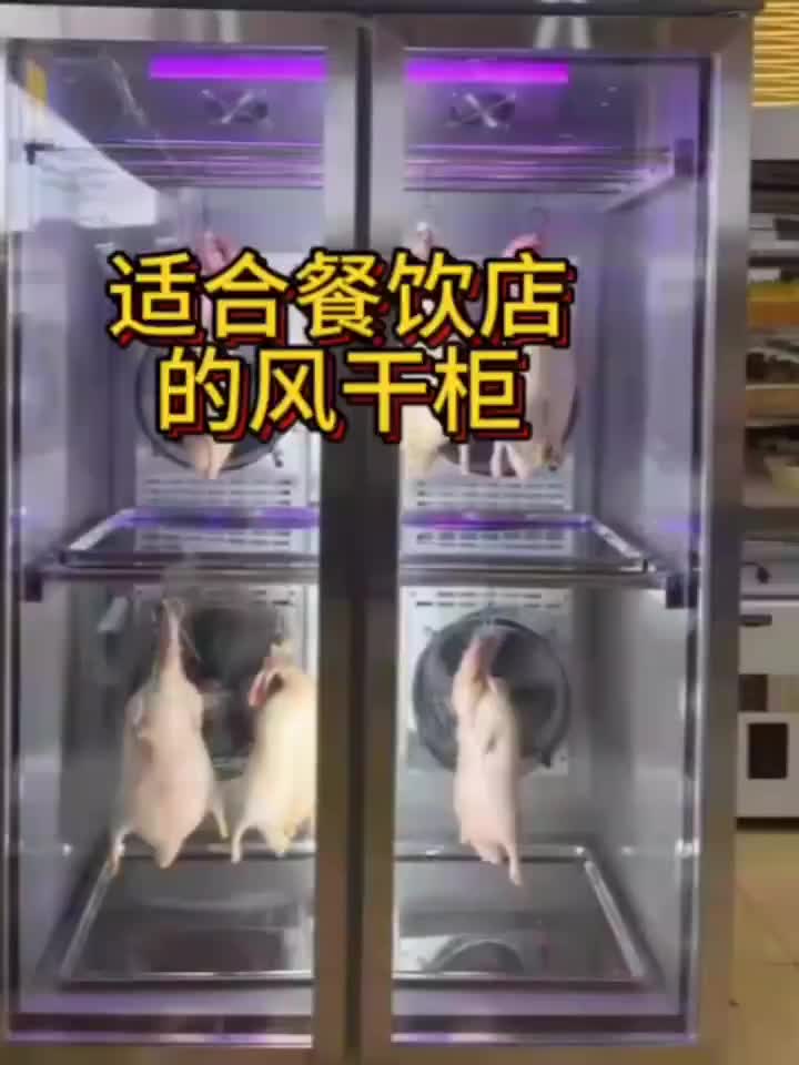 想要烤鸭烤鹅变得更靓吗,来看看这款风干柜