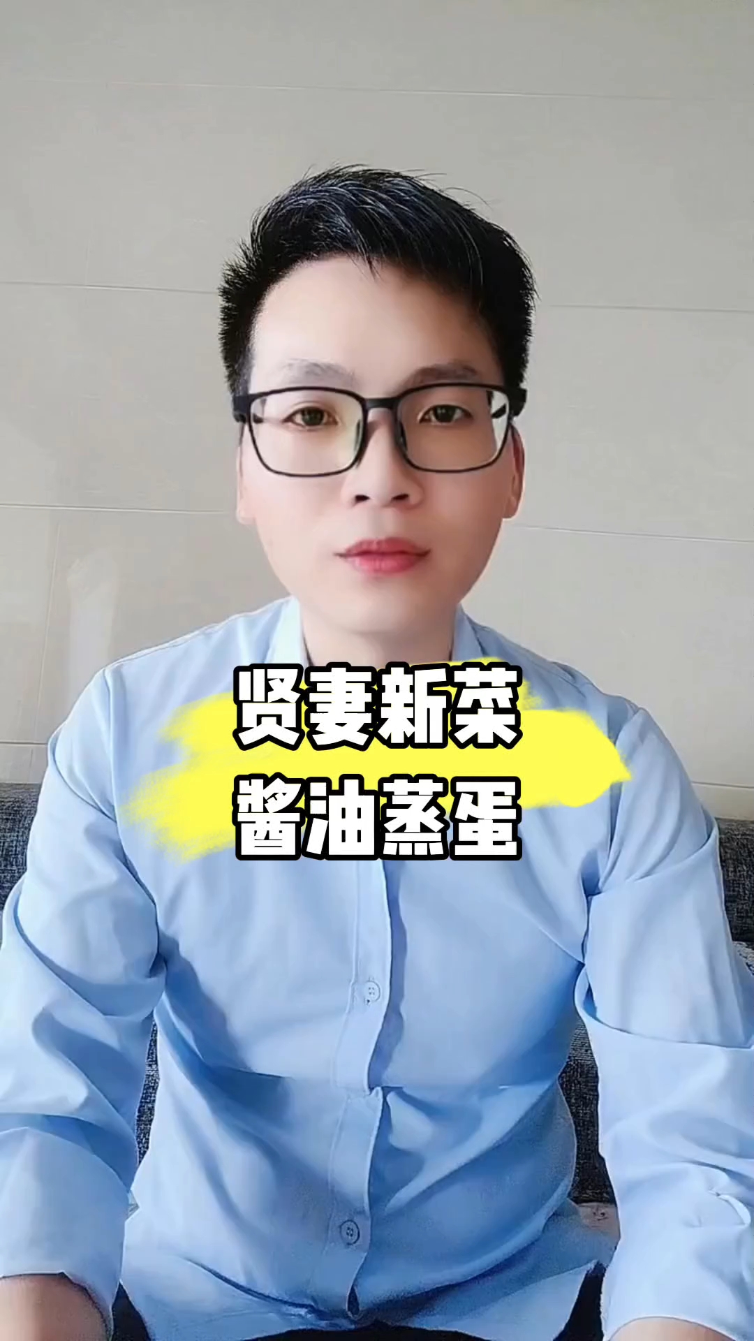 酱油蒸蛋做法#家常菜#美食教程#家庭日常