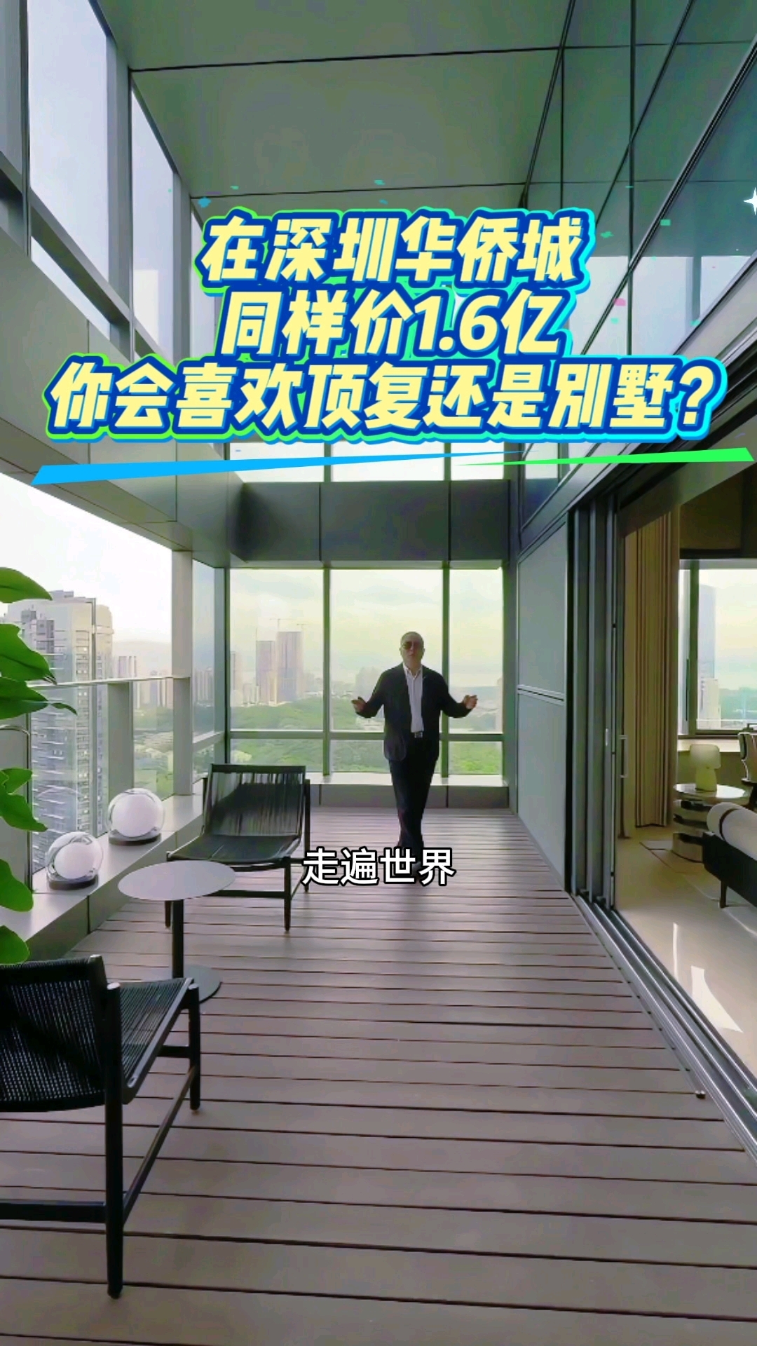 探秘深圳华侨城天花板顶复