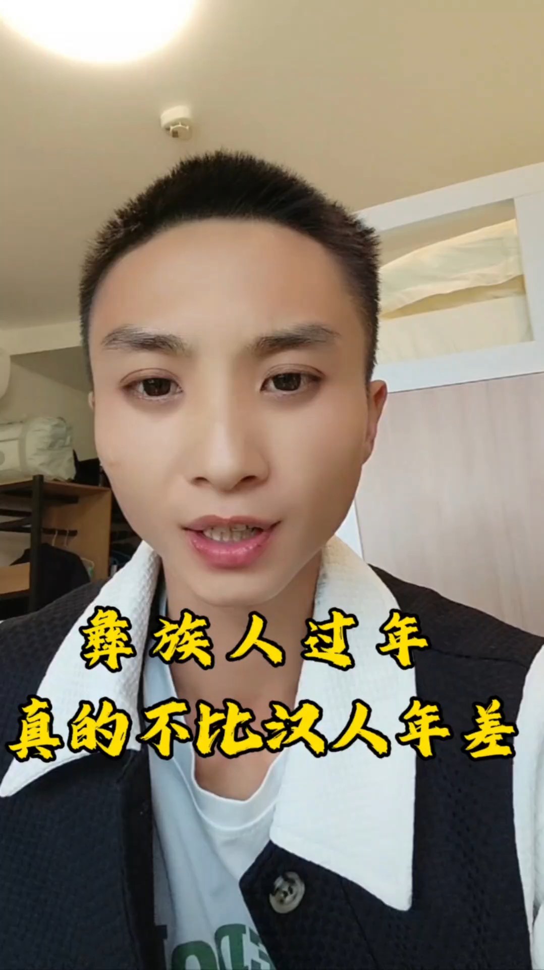 是谁说彝族人过年不行的?