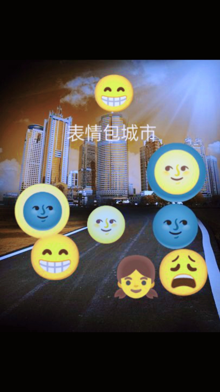 这是表情包,有一些是黑白月粘在一起的。