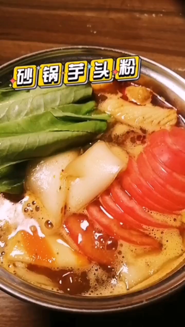快给女朋友做,砂锅粉吧