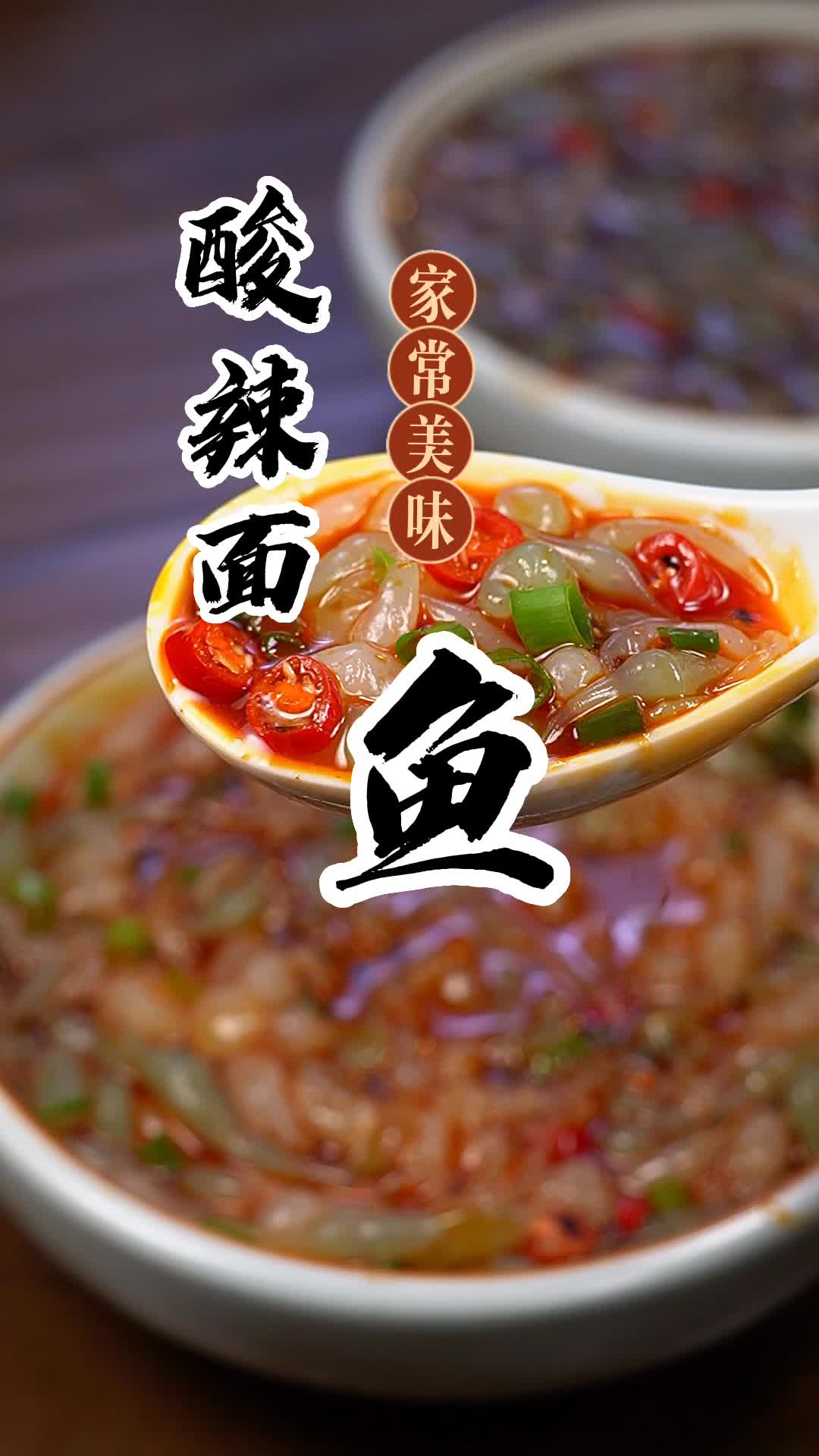 酸辣面鱼