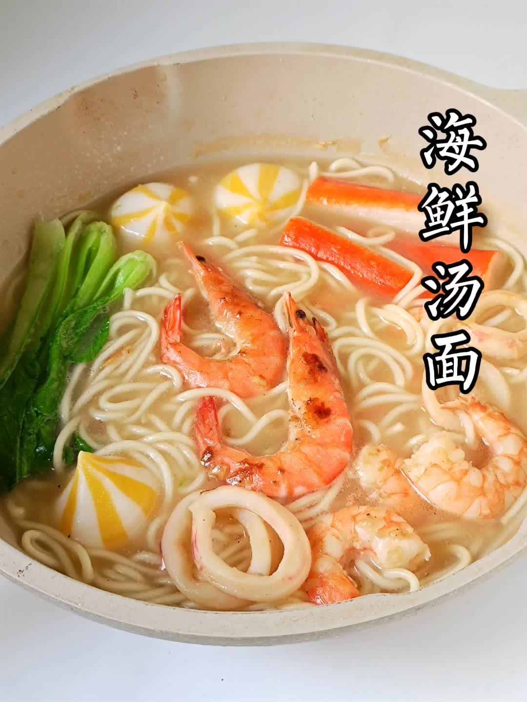 汤汁浓郁、味道鲜美10分钟饭‖海鲜汤面