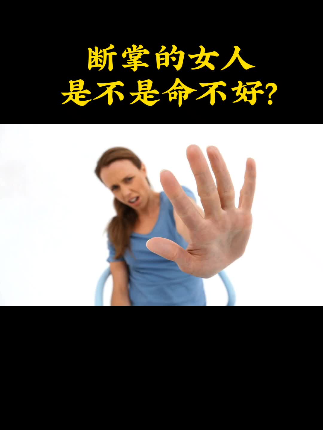 断掌的女人,是不是命不好?