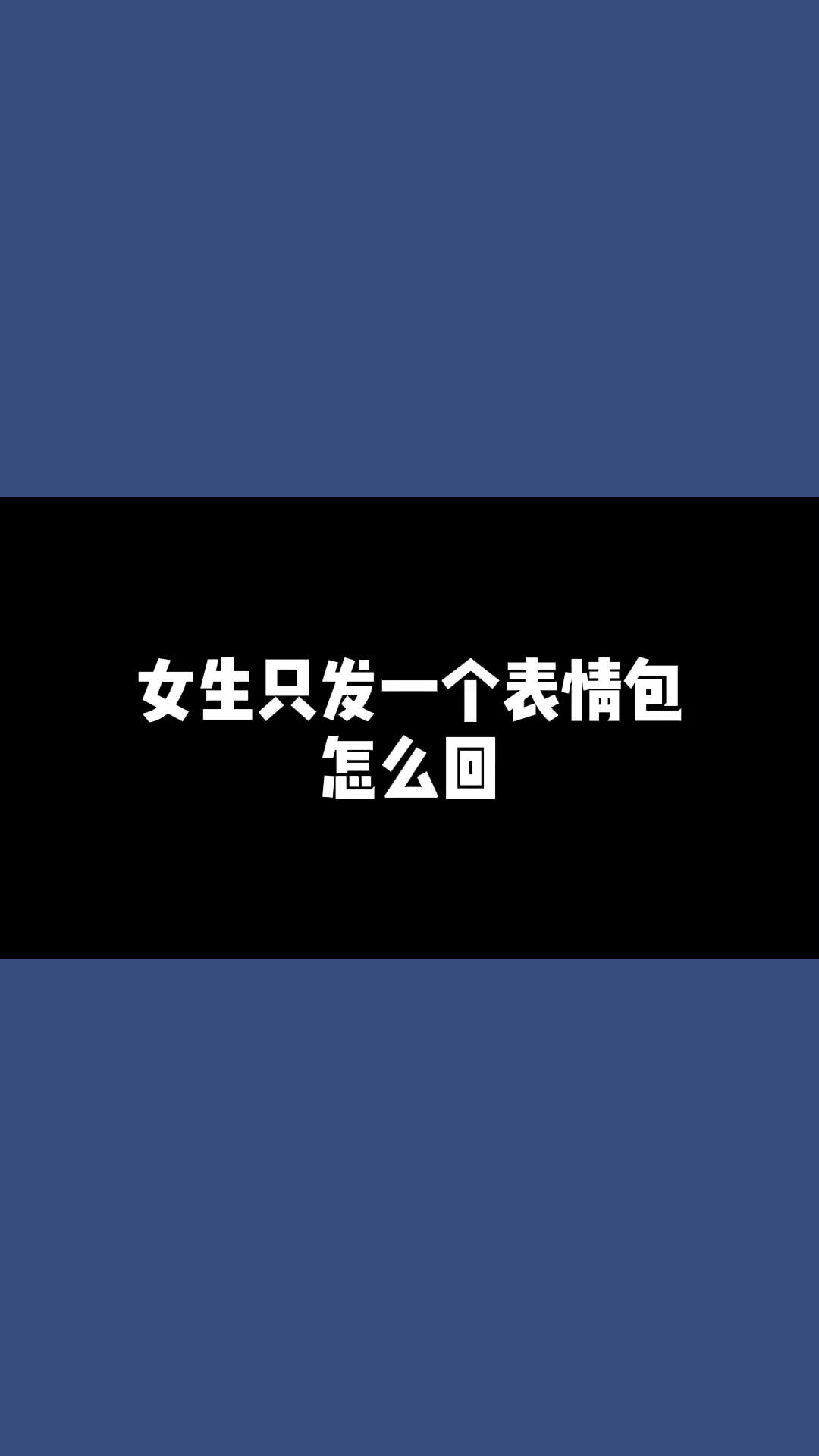 女生只发给你一个表情包,怎么回复?