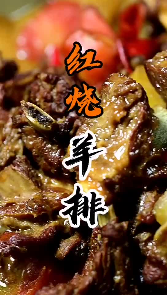 红烧羊排