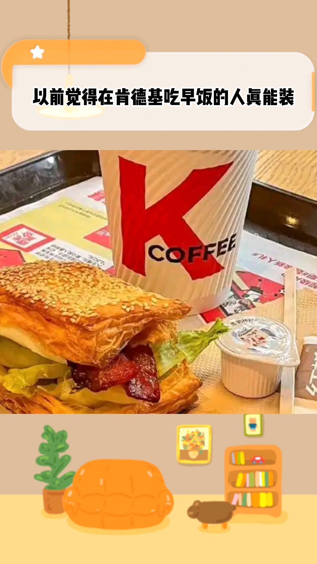 以前觉得在肯德基吃早饭的人真能装