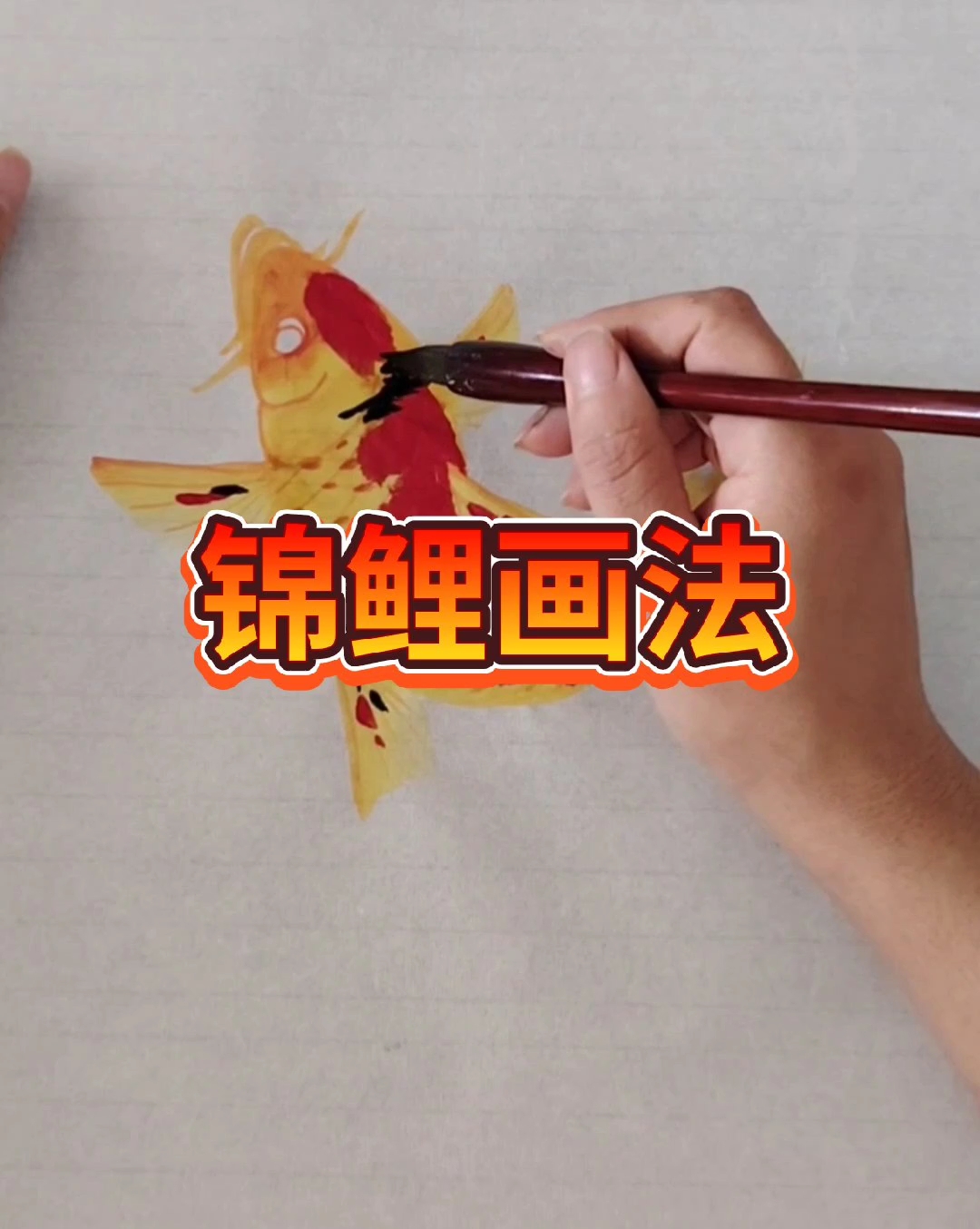 淡惠轩鲤鱼画法学习v一八三四一零四八八零九