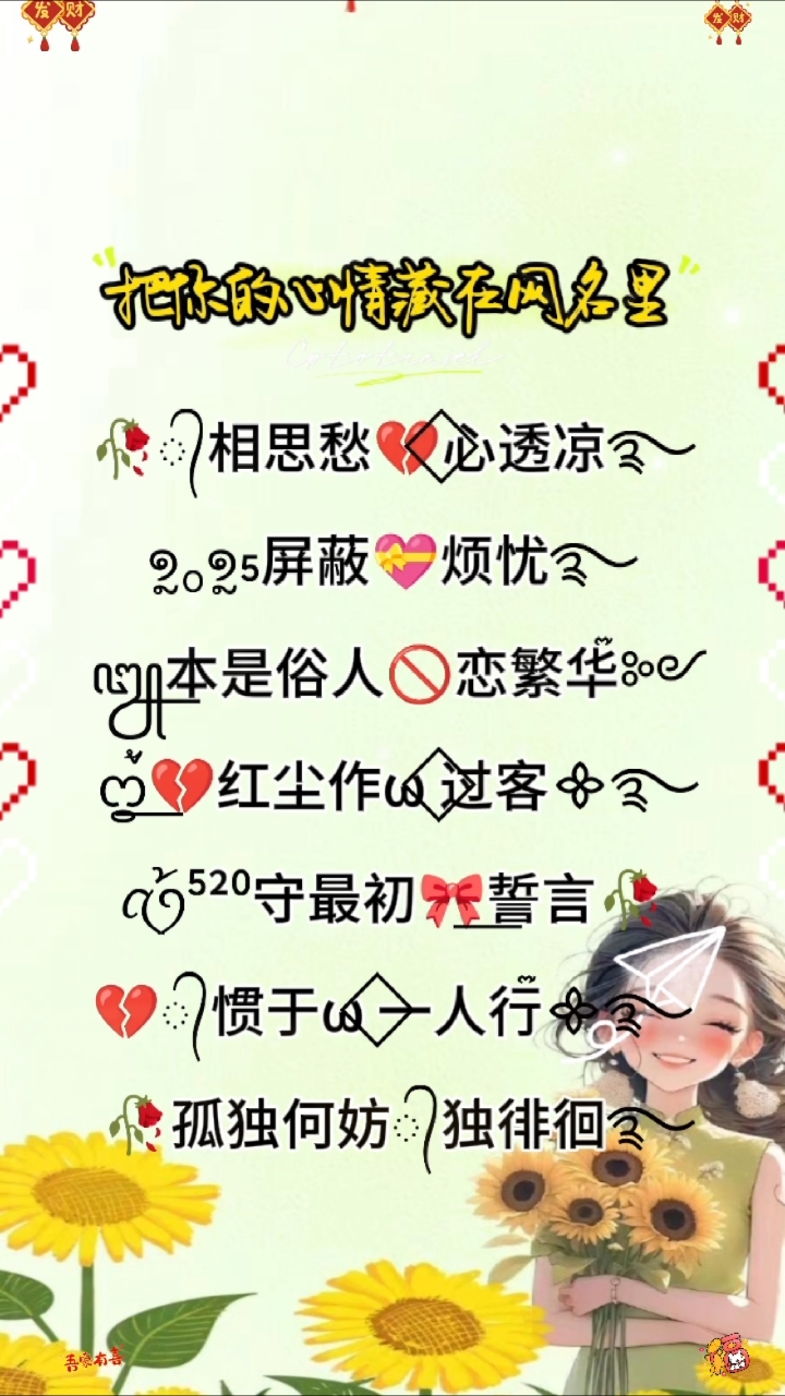 给自己换个让人一眼就心疼的网名，把你的心情藏在网名里！