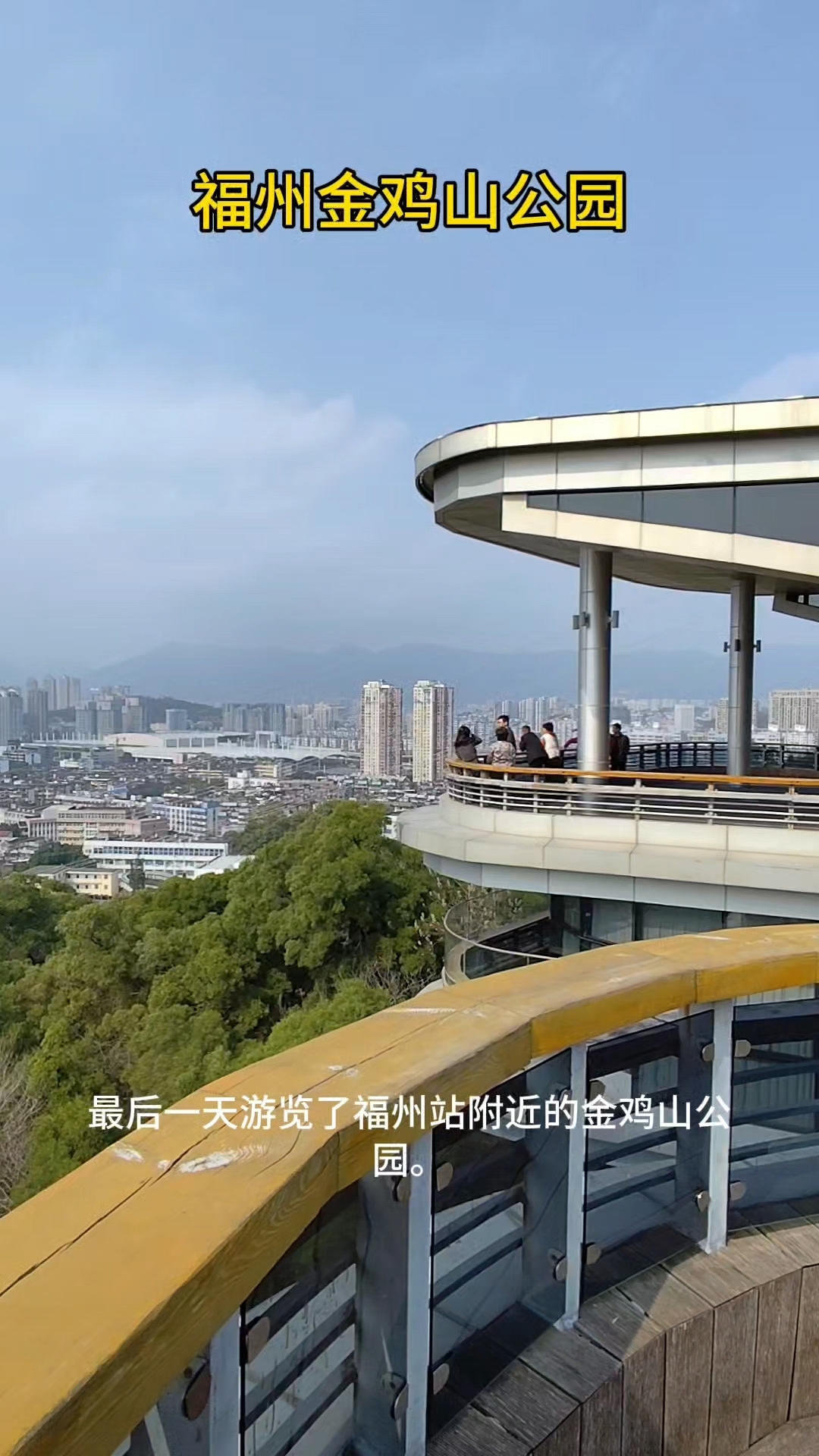 来福州一定要去金鸡山公园!风景有多美?