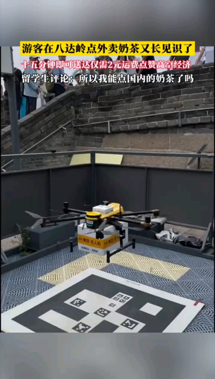 太酷了！八达岭点奶茶外卖无人机配送，十五分钟即可到达！