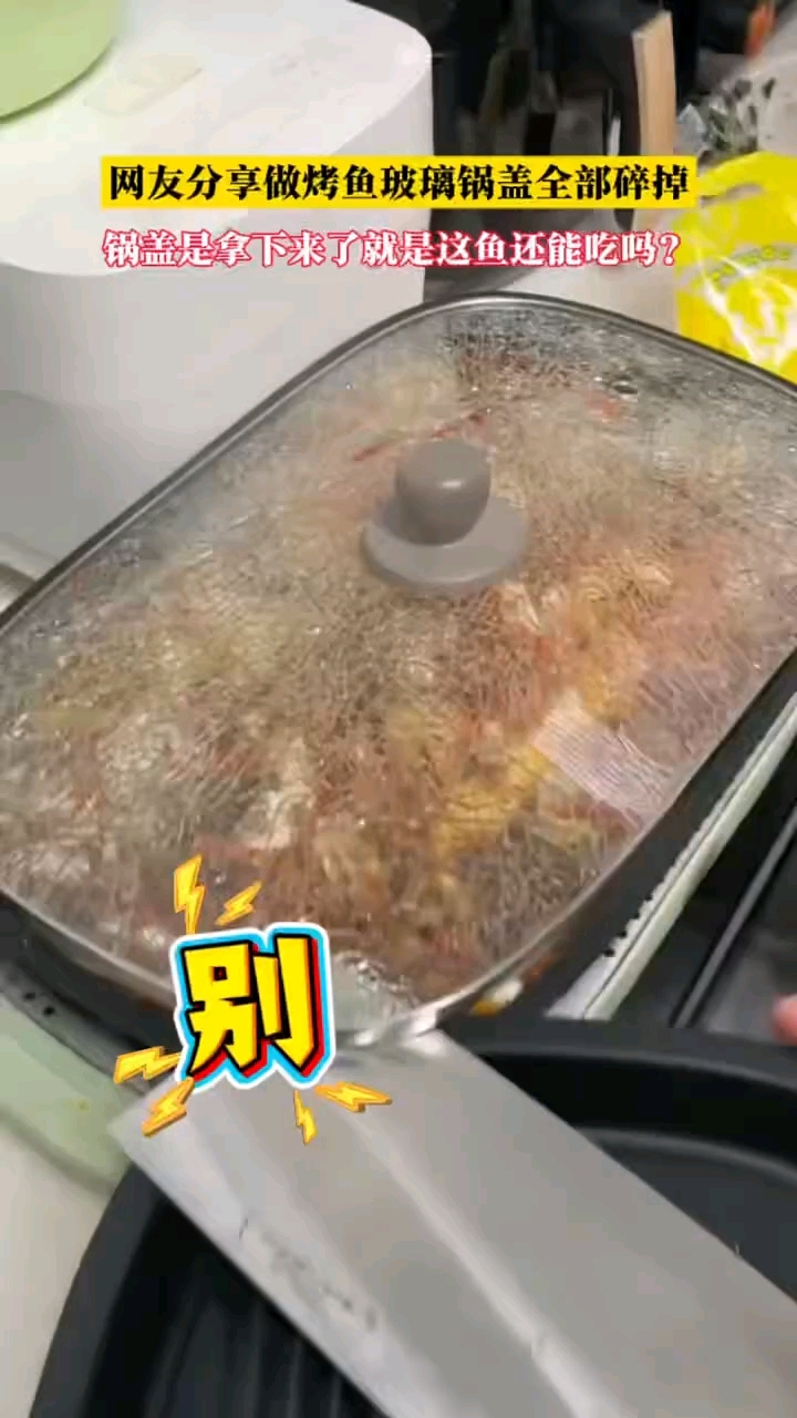 锅盖是拿下来了,就是这鱼还能吃吗?