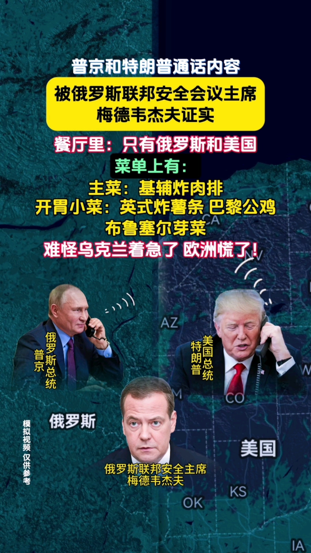 普京特朗普聚餐,菜单曝光:基辅炸肉排+巴黎公鸡+英式薯条