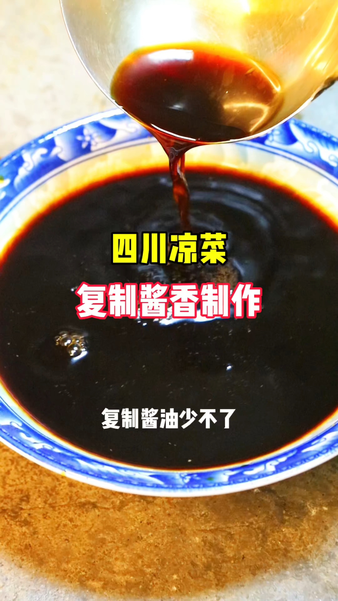 要想凉拌菜回味强,一定要会做复制酱油 复制酱油 学凉菜 