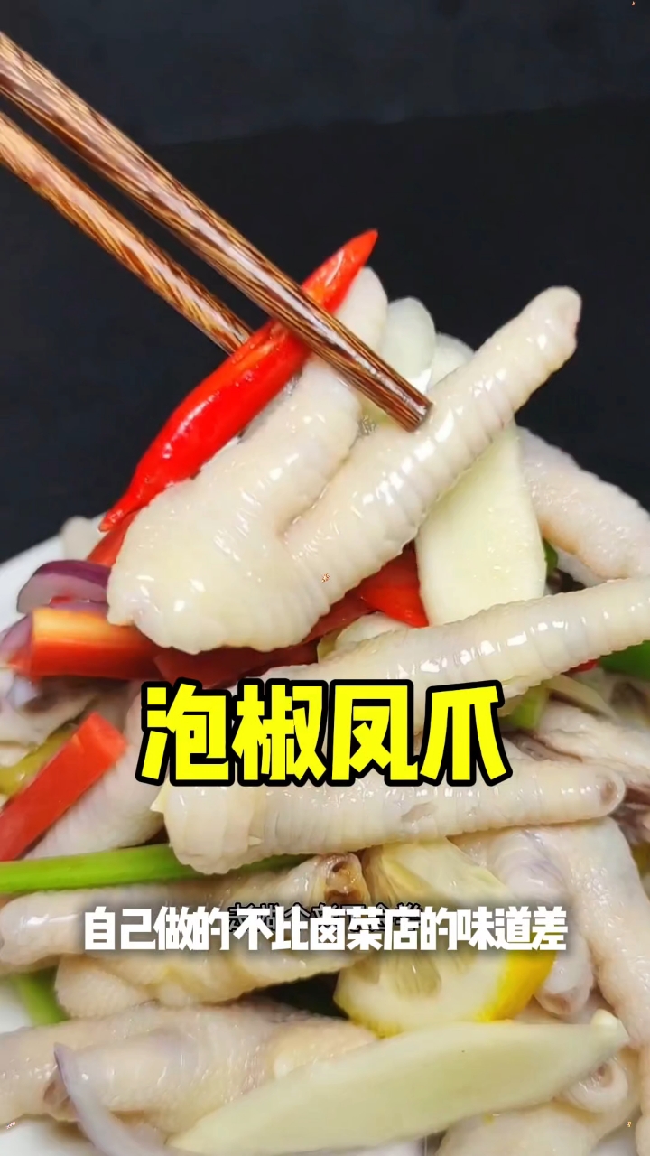 炎炎夏日做个泡椒鸡爪，酸爽解腻。 泡椒凤爪 冷吃 卤味熟食