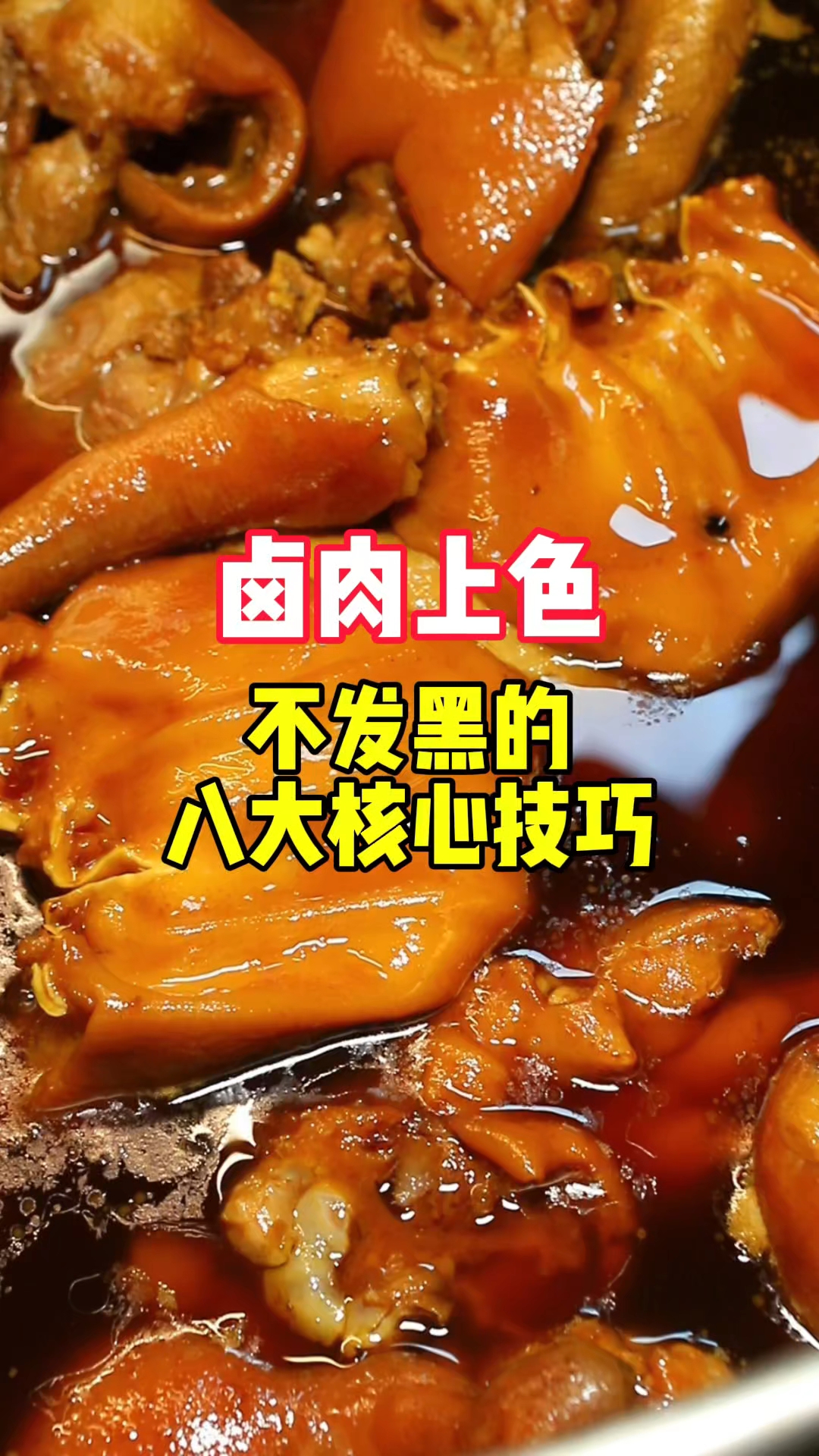 记住这8点 卤出来的菜再也不发黑 #卤菜技术培训 #卤菜培训