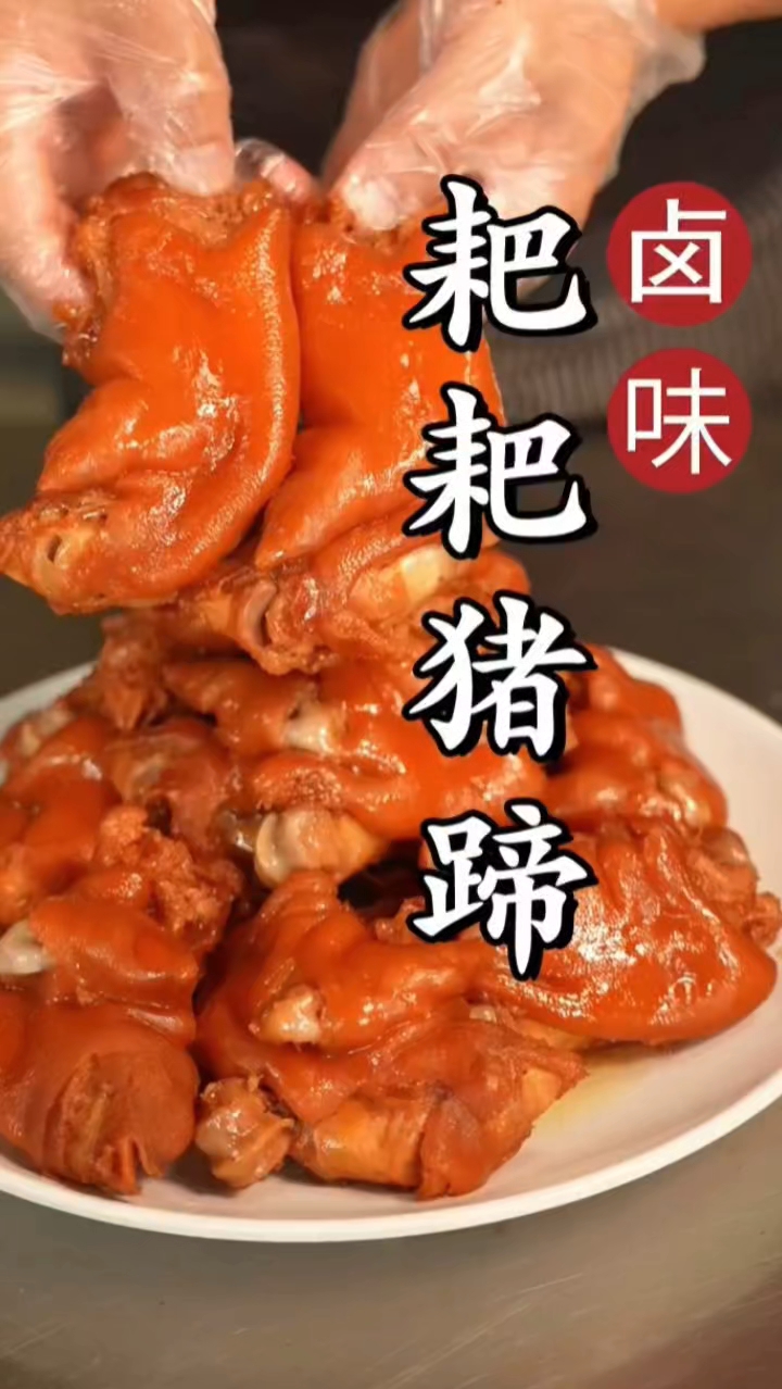 耙耙猪蹄受大家的喜爱，赶紧学起来。 卤菜 卤味 卤菜培训 