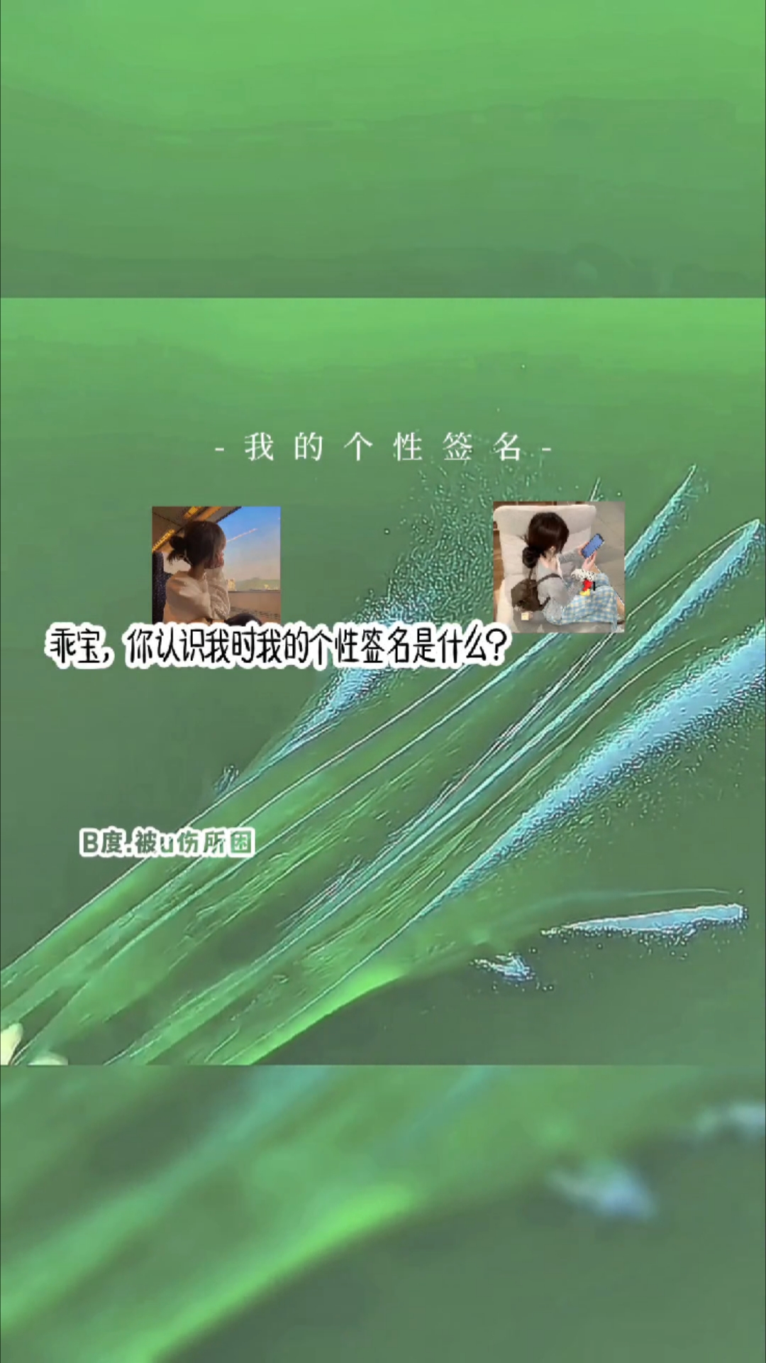 -我的个性签名-