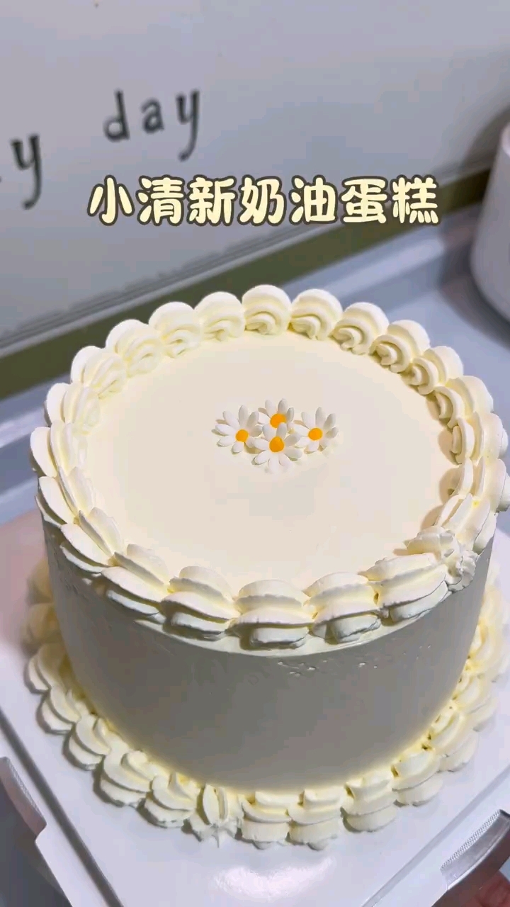 挑战做6寸奶油蛋糕简约小清新蛋糕 ！