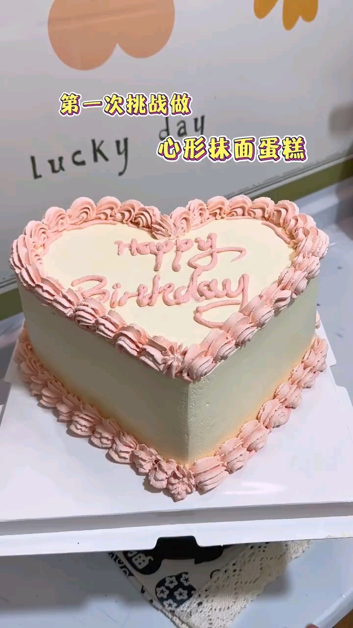 姐姐生日挑战第一次做一个爱心蛋糕 ！