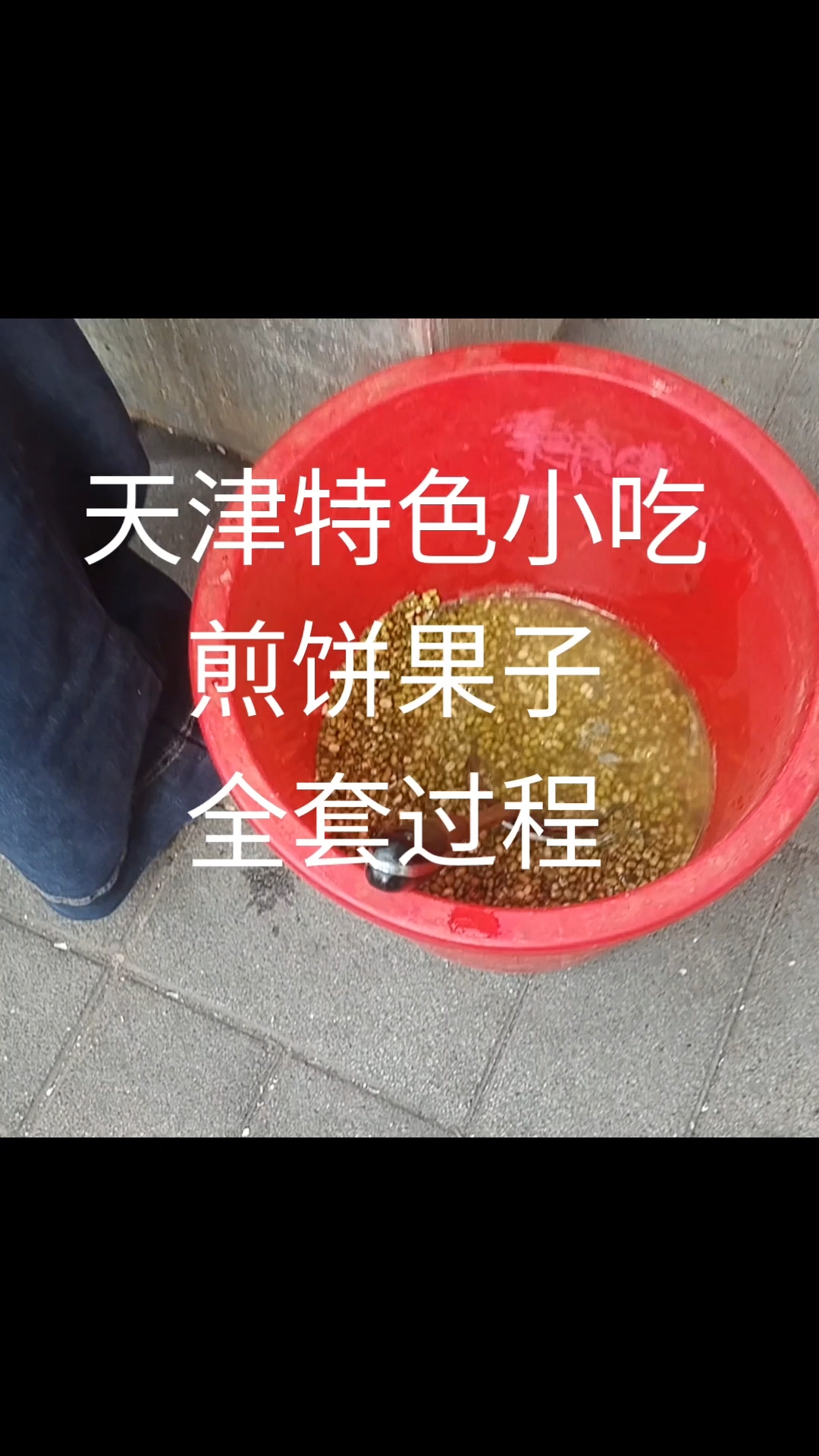 天津特色小吃:摊煎饼果子,制作全过程
