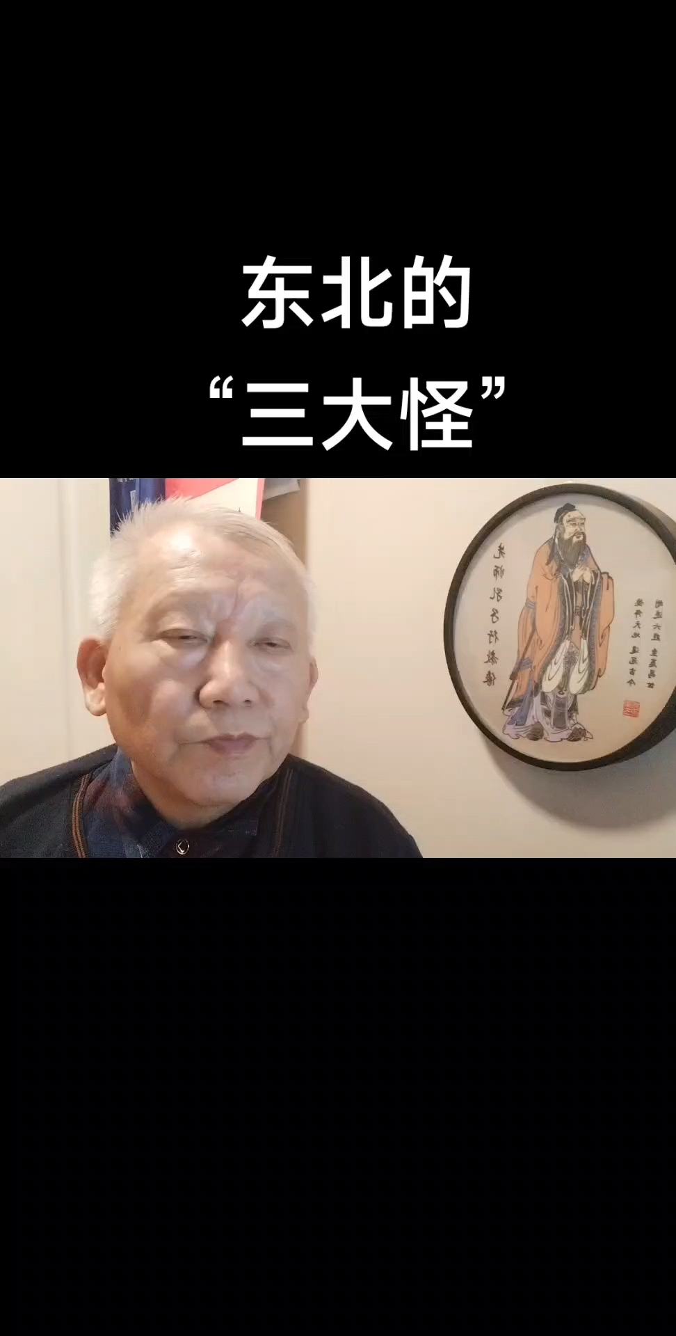 东北“三大怪”