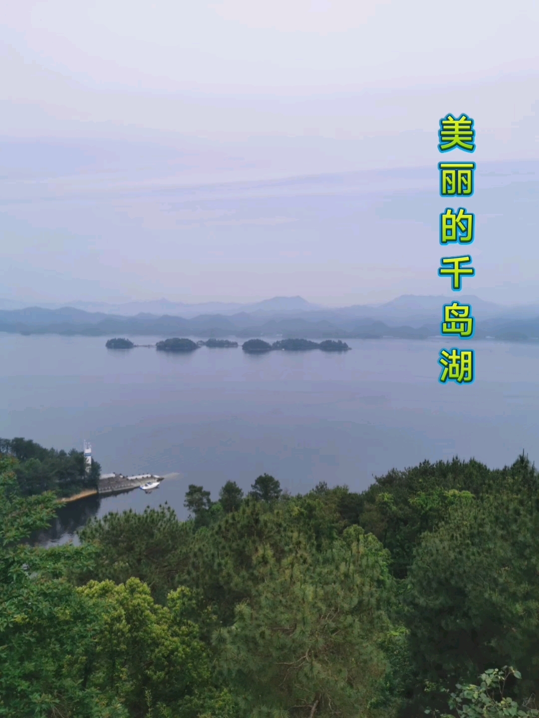 美丽的千岛湖,杭州的后花园