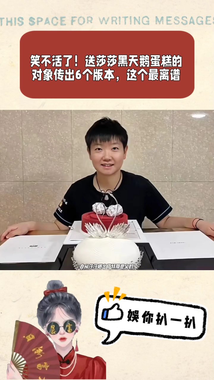 送莎莎黑天鹅蛋糕的对象传出多个版本