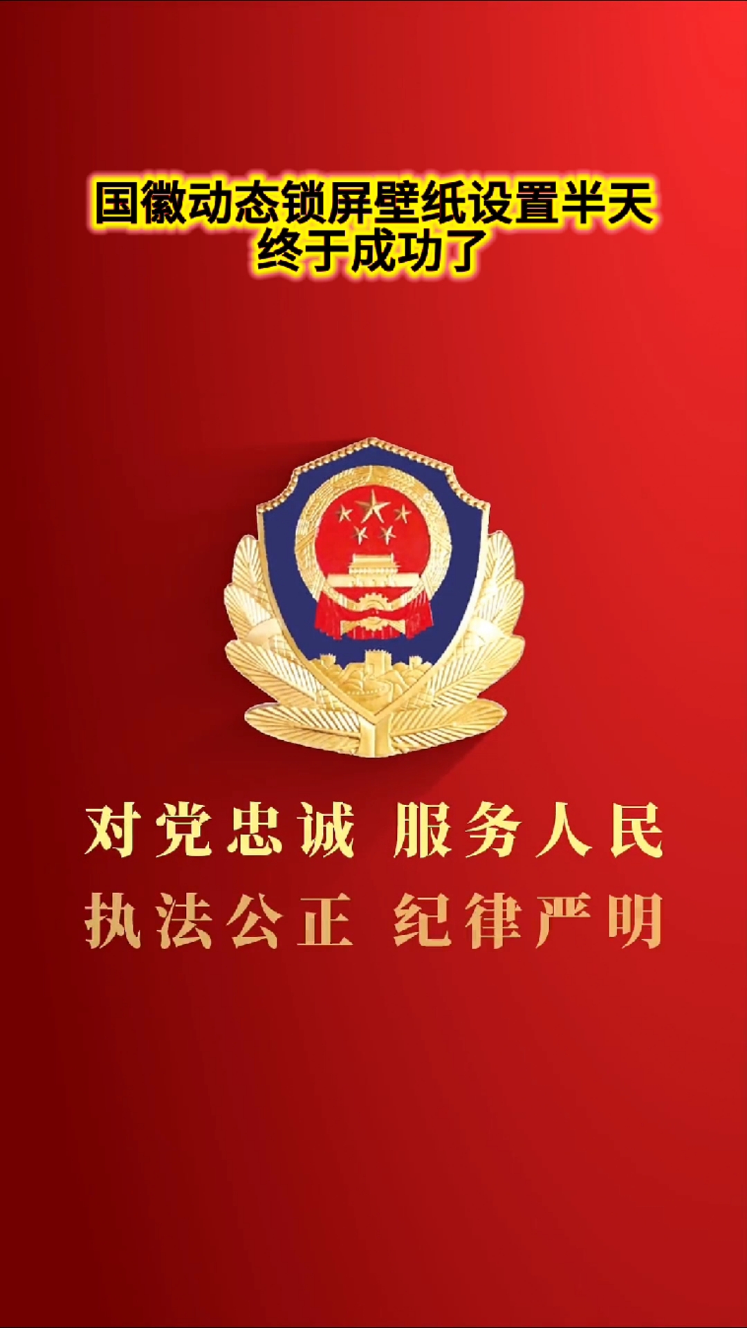 国徽动态壁纸+华为手机设置  国徽动态壁纸已设置好，下载可以直接使用华为手机亲测有效#国徽