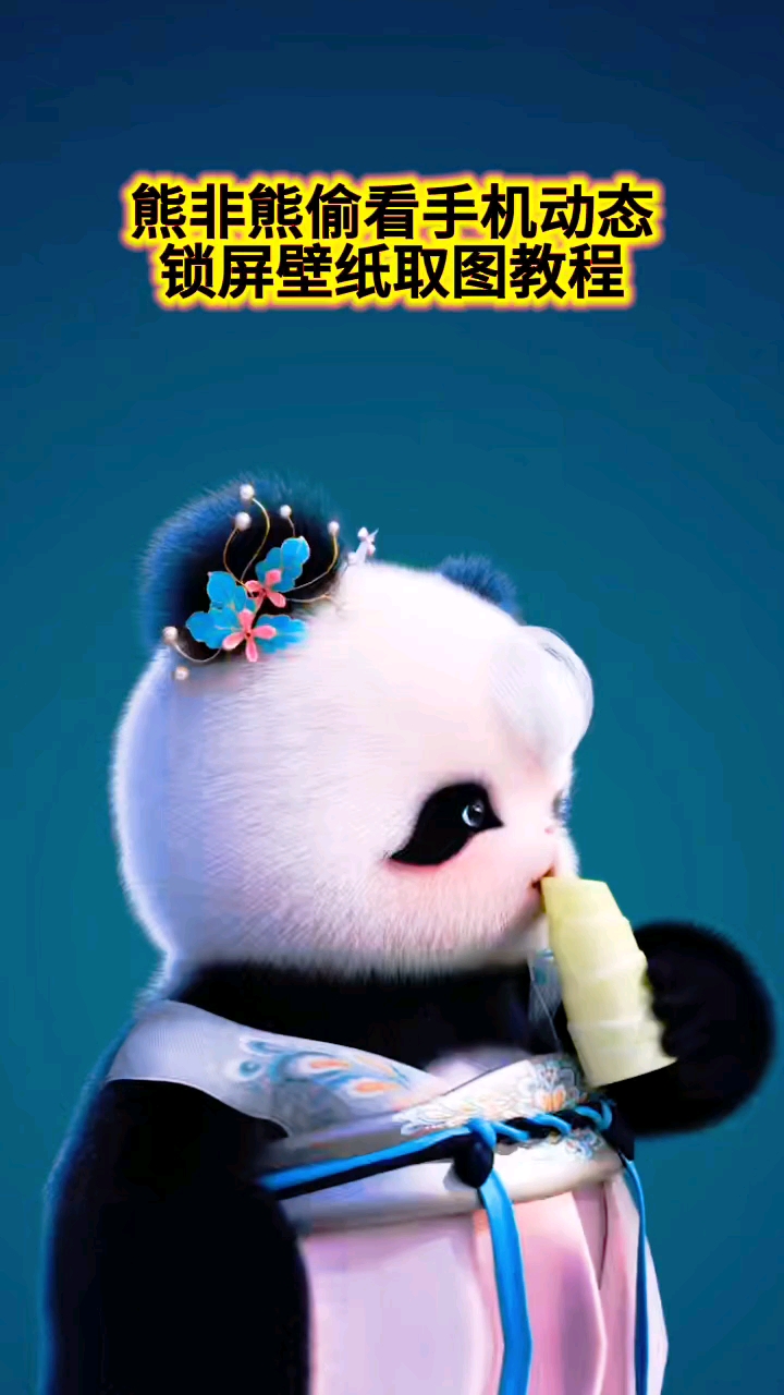送你一张偷看手机动态壁纸#动态壁纸 #偷看手机动态壁纸 取图教程#熊非熊偷看手机动态壁纸
