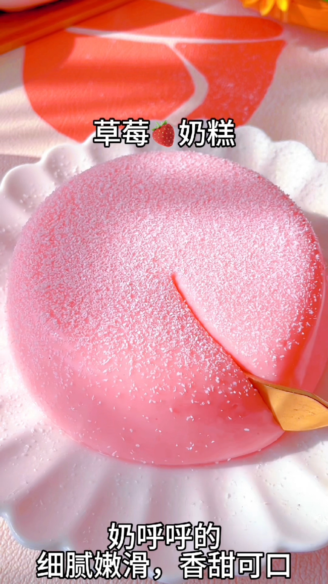 草莓小奶糕,奶香浓郁,细腻嫩滑,真的好吃到停不下来～