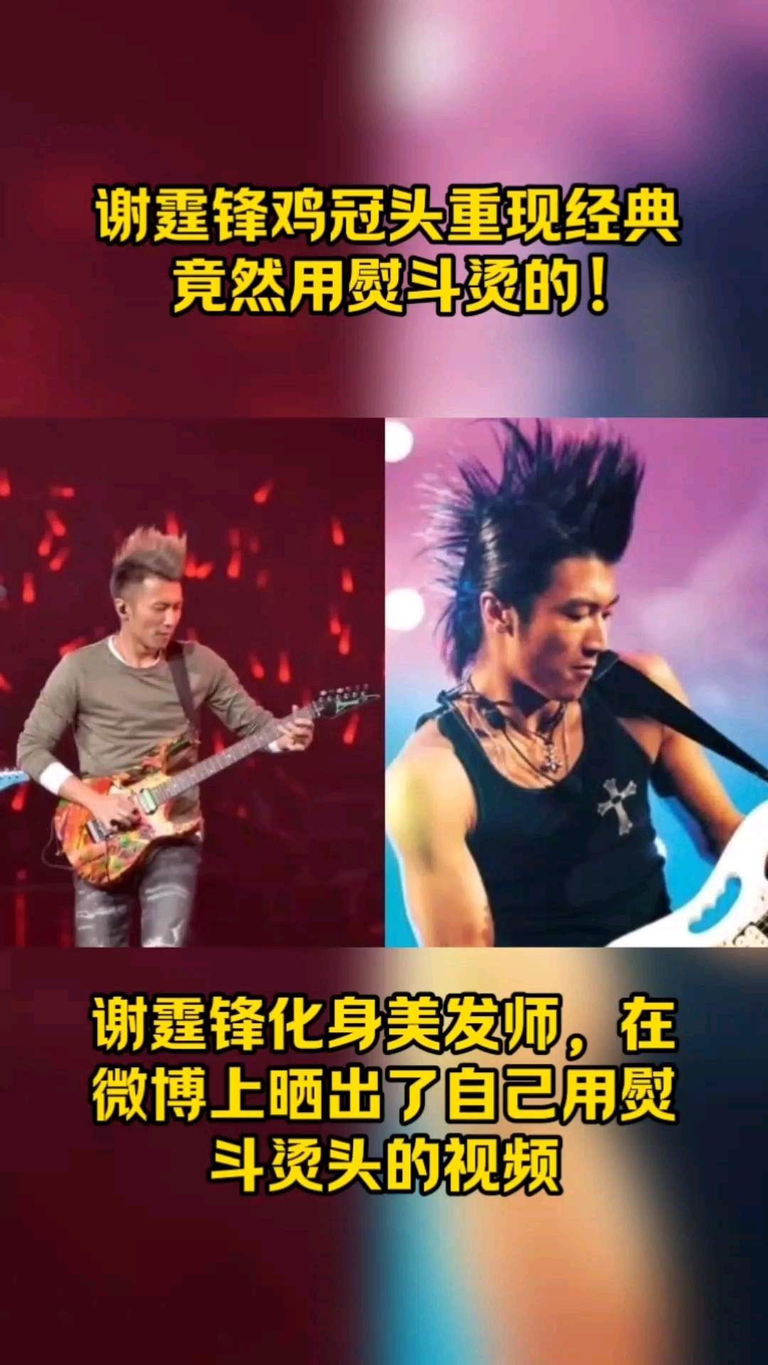 谢霆锋鸡冠头重现经典 竟然用熨斗烫的!