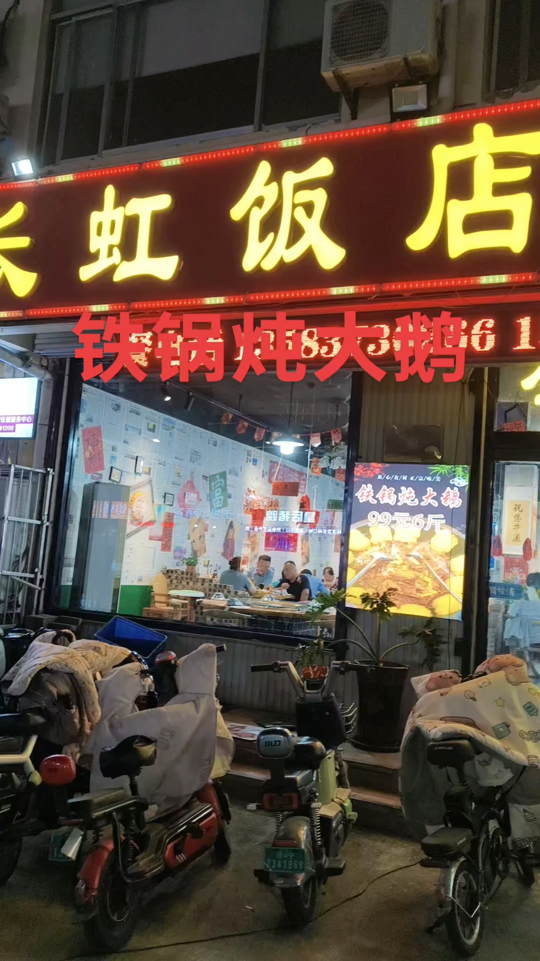 藏在街头的宝藏小店!长虹饭店的铁锅炖大鹅,香气四溢,暖心又暖