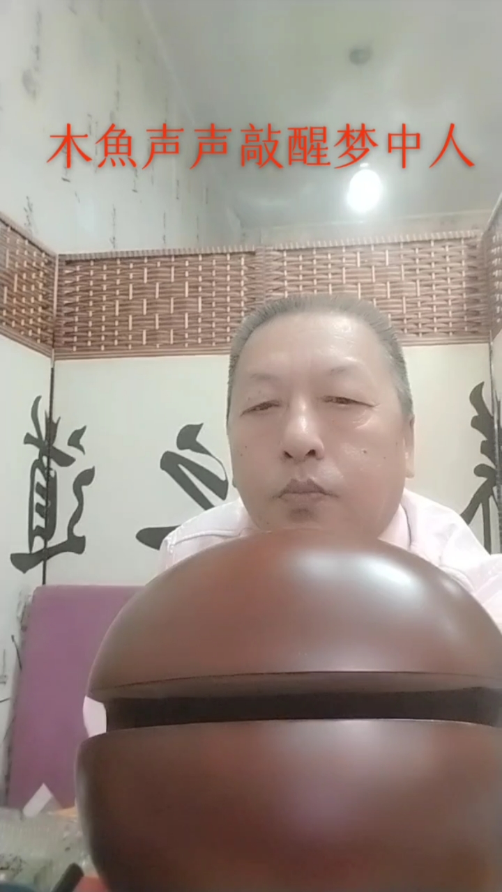 木鱼声声敲醒梦中人