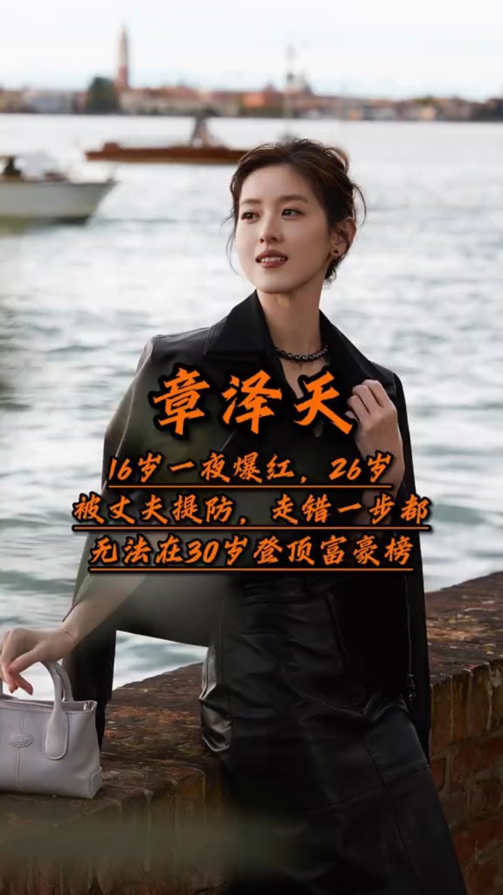 章泽天:从奶茶妹妹到千亿总裁的逆袭之路