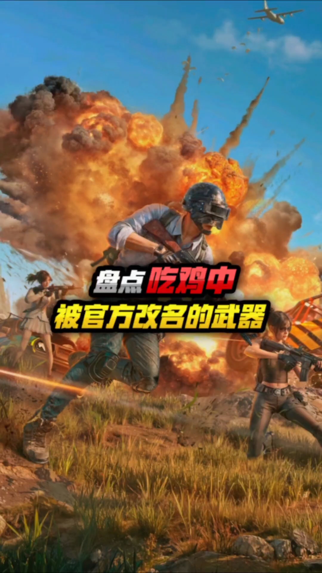 你知道吃鸡中,被官方改过名字的武器有哪些吗?你绝对不知道。