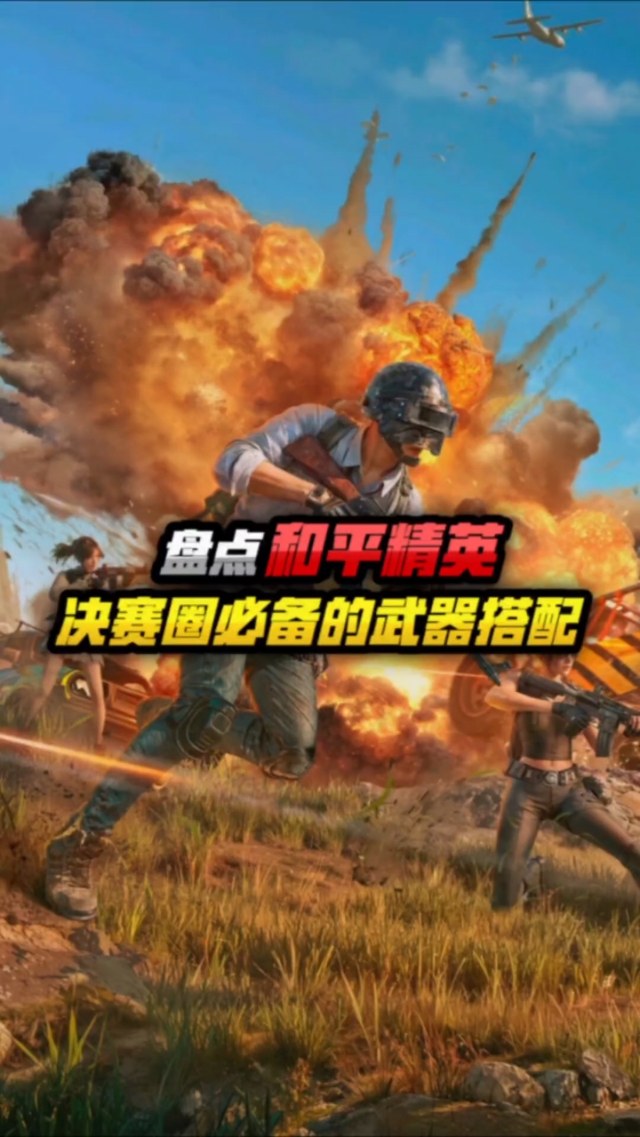 吃鸡决赛圈必备的武器搭配,有你喜欢的吗?