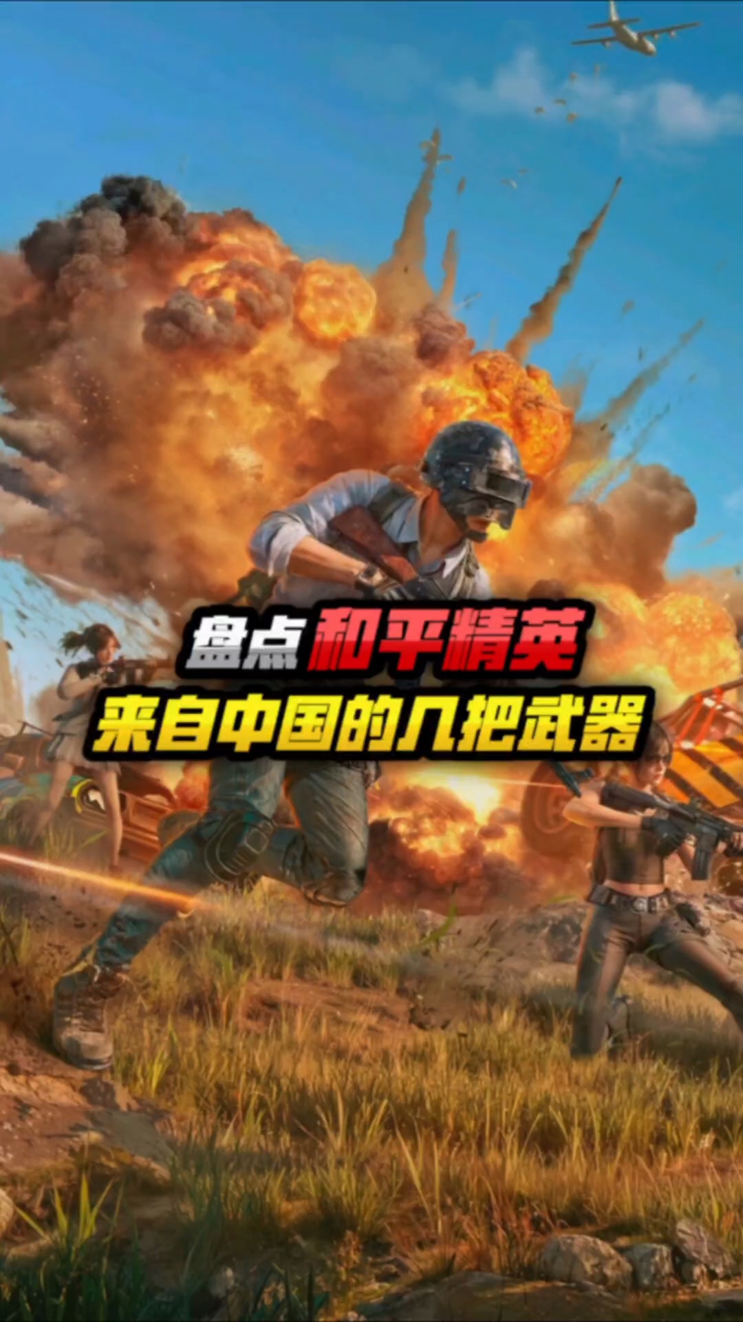 吃鸡游戏中来自中国的武器,你知道几把?