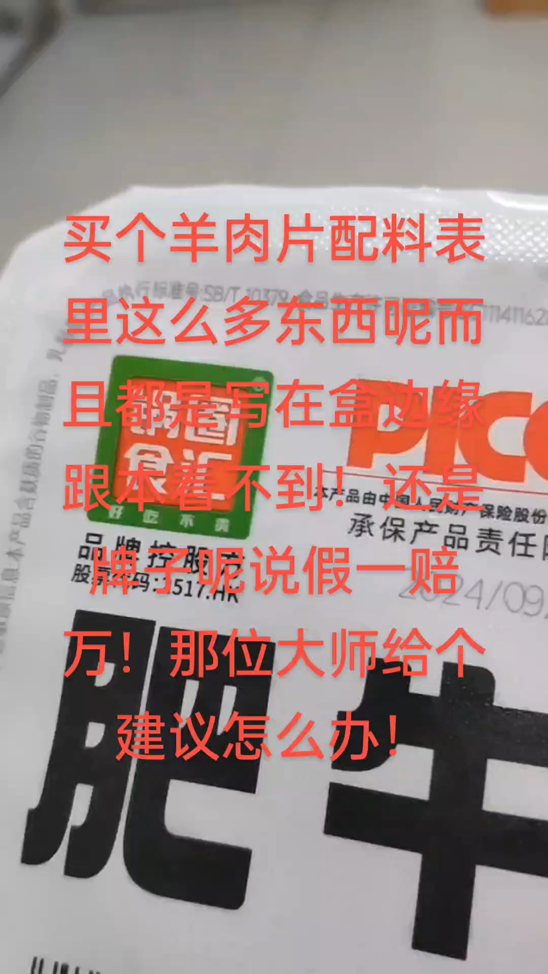 羊肉片配料表里面为什么这么多东西呢?