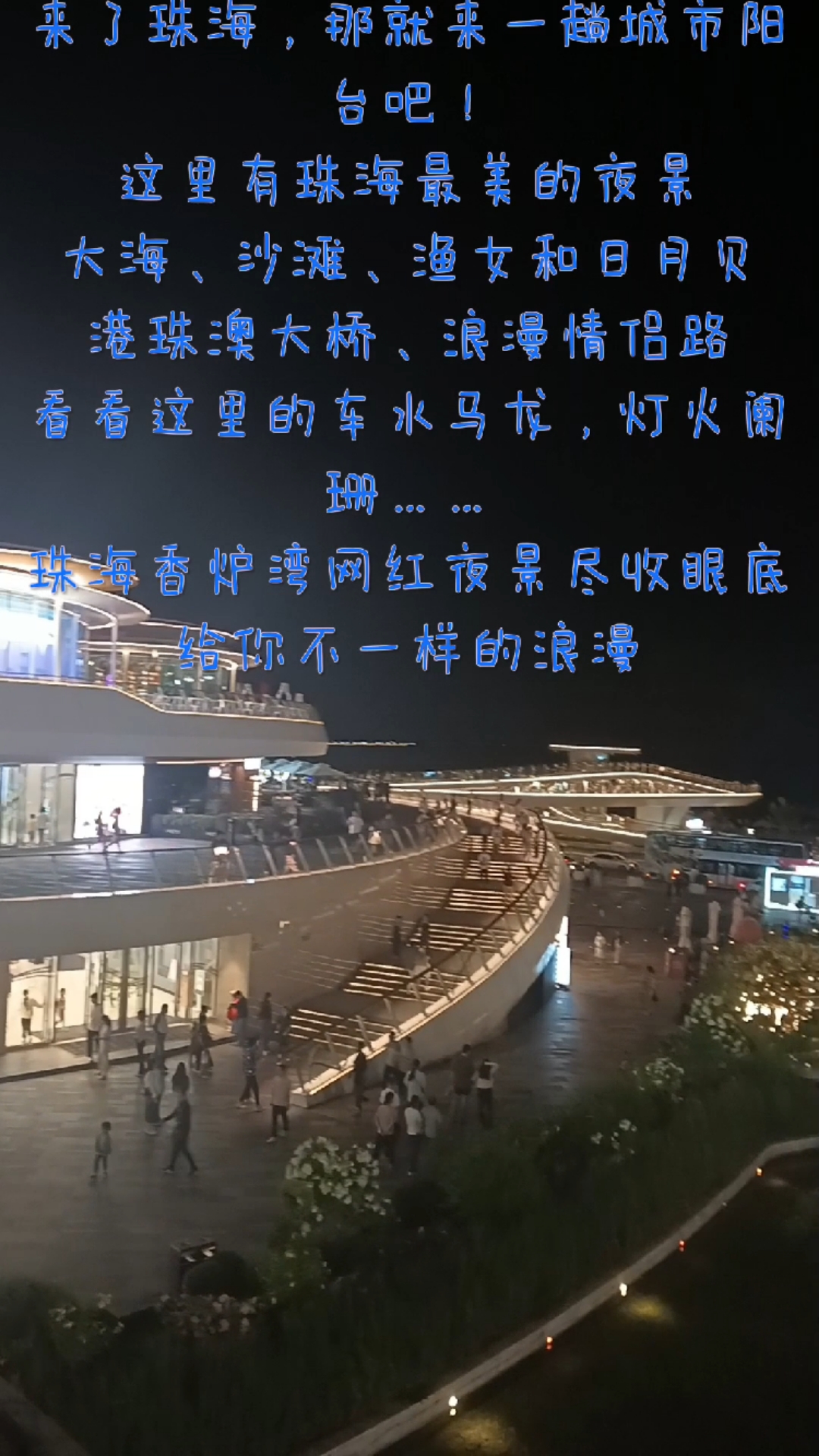 来了珠海,那就来一趟城市阳台吧,这里有珠海最美的网红夜景!