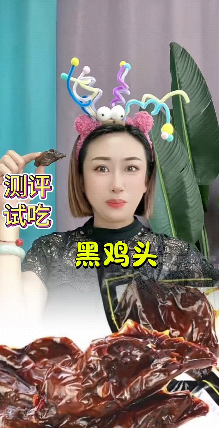 测评试吃黑色鸡头!