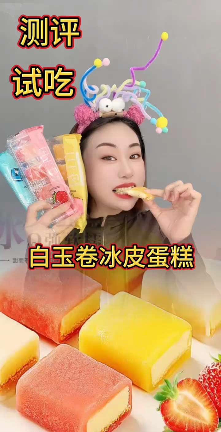 测评试吃白玉卷冰皮蛋糕!